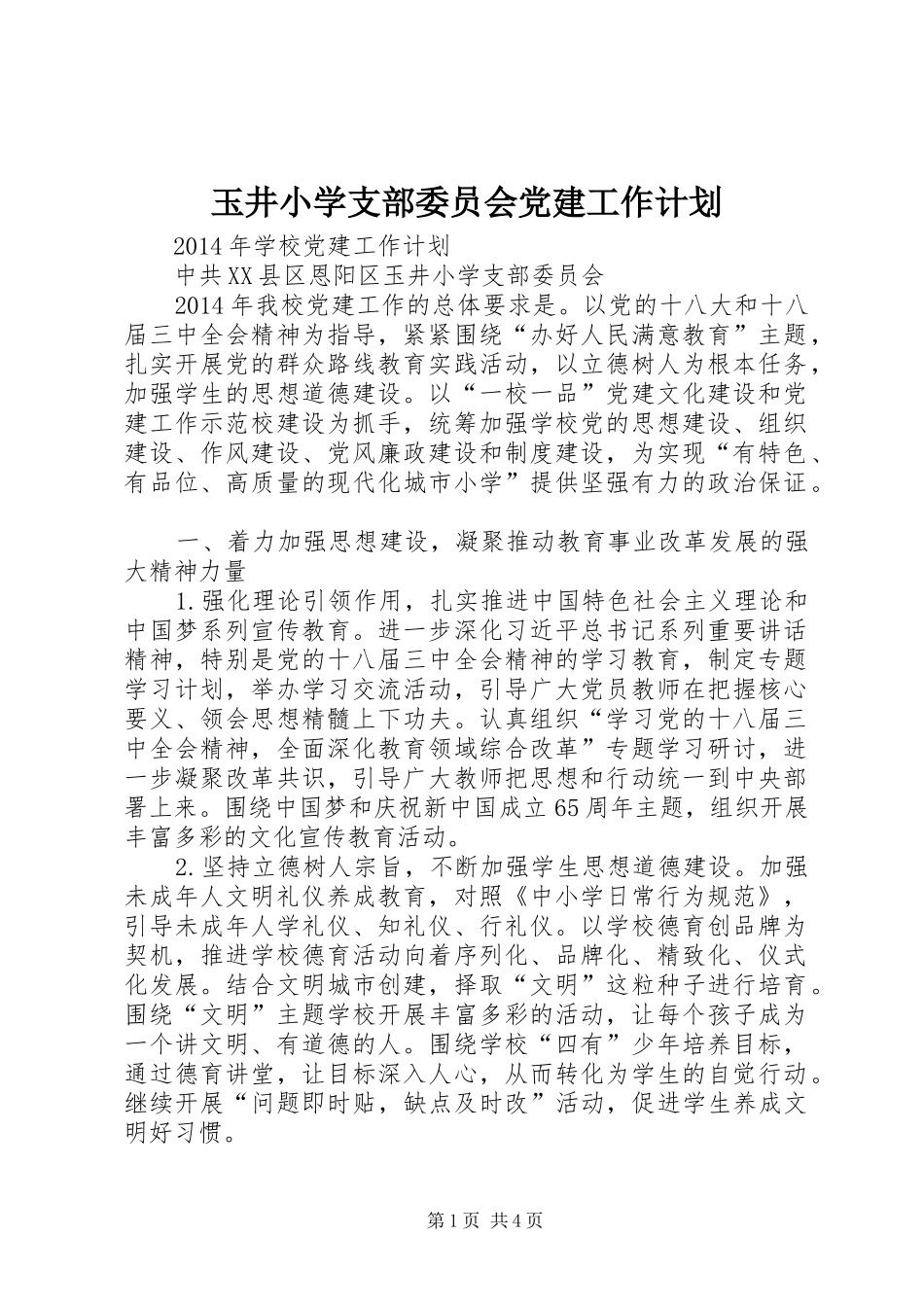 玉井小学支部委员会党建工作计划_第1页