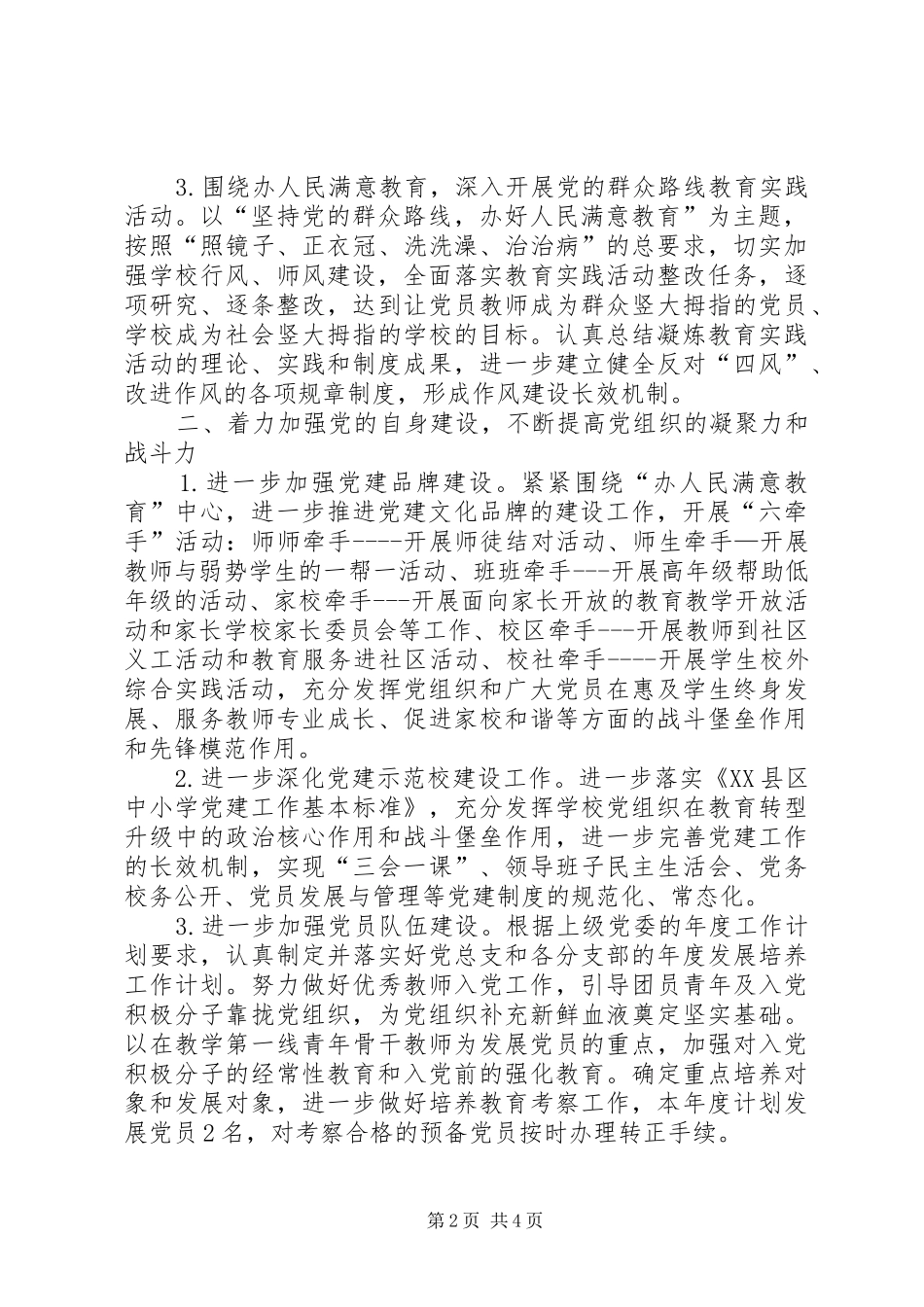 玉井小学支部委员会党建工作计划_第2页