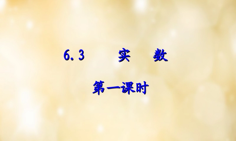 七年级数学下册 6.3 实数课件1 (新版)新人教版 课件