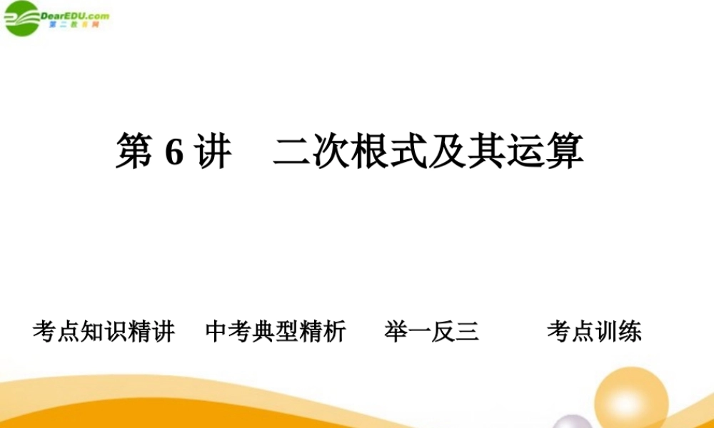 中考数学专题复习 第6讲 二次根式及其运算课件