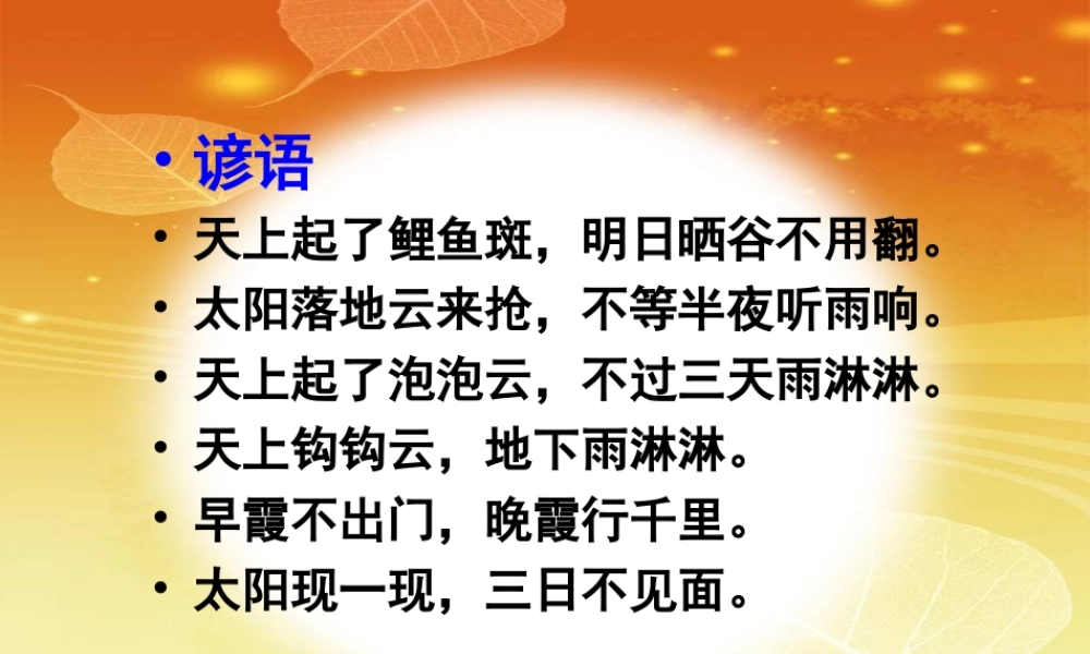 七年级语文上册 看云识天气课件 人教新课标版 课件