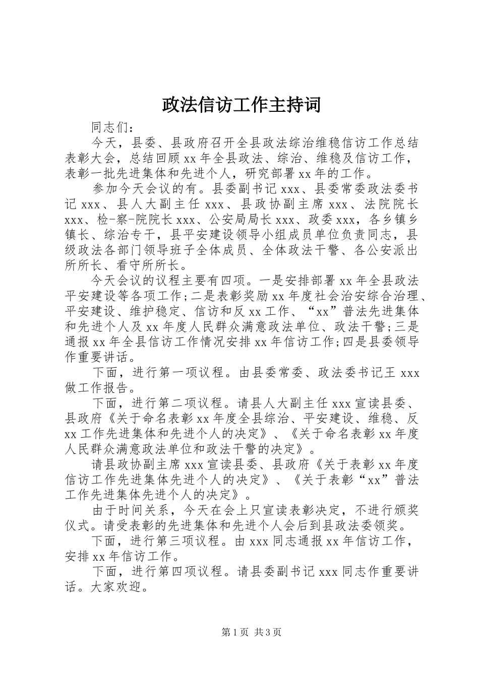 政法信访工作主持词_第1页