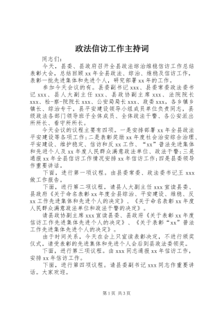 政法信访工作主持词