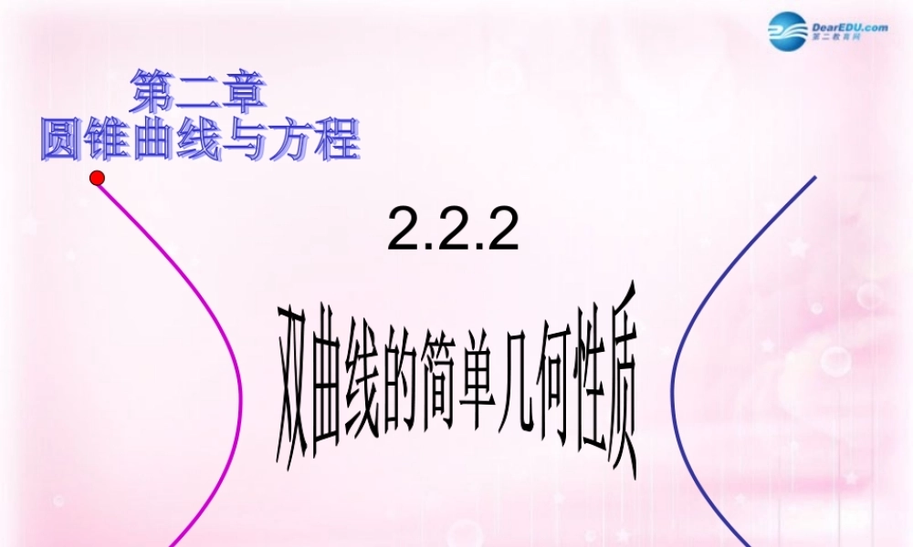 数学 2.2.2 双曲线的简单几何性质课件 新人教A版选修1-1 课件
