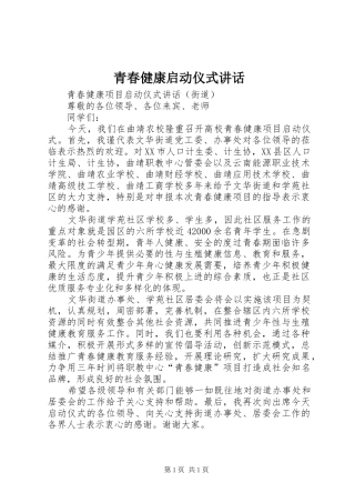 青春健康启动仪式讲话