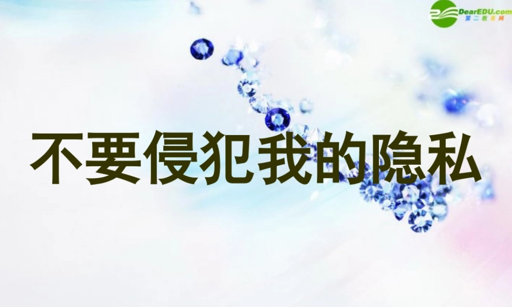 八年级政治上册 第五课(我们不是 水晶人 )课件 人民版 课件