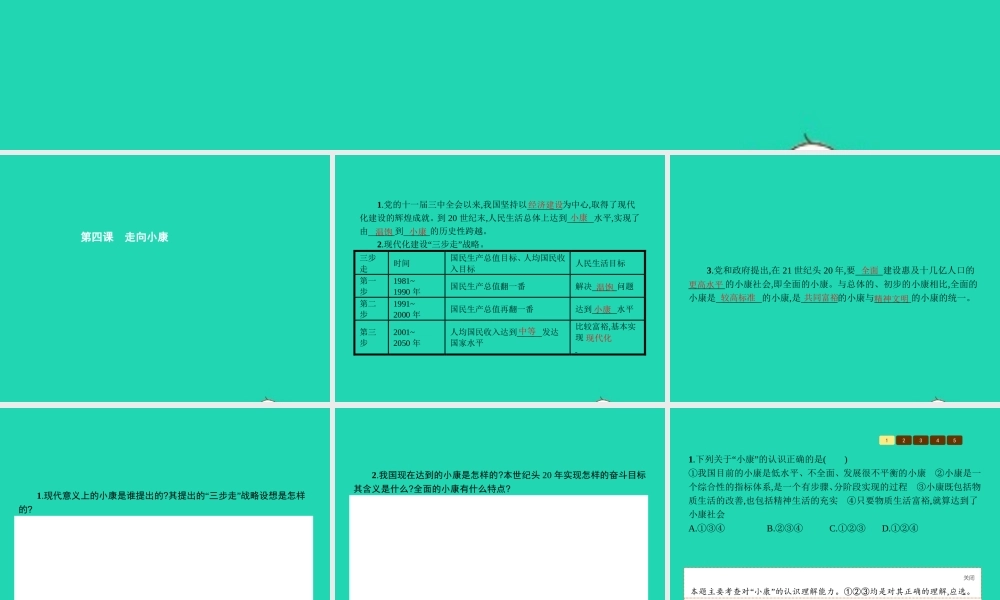 九年级政治全册 第二单元 财富论坛 4 走向小康课件 教科版 课件