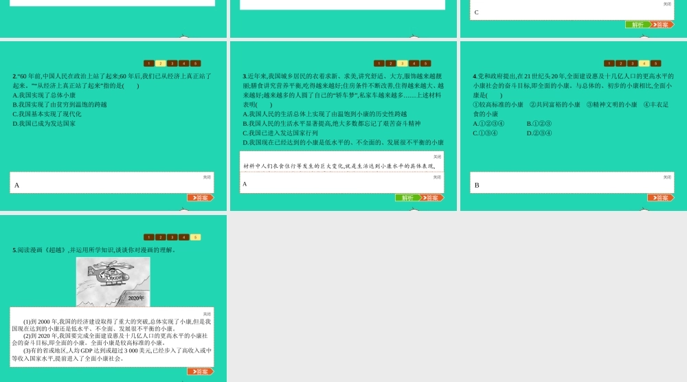 九年级政治全册 第二单元 财富论坛 4 走向小康课件 教科版 课件