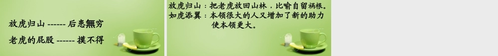 中学七年级语文下册 6.28(华南虎)课件 (新版)新人教版 课件