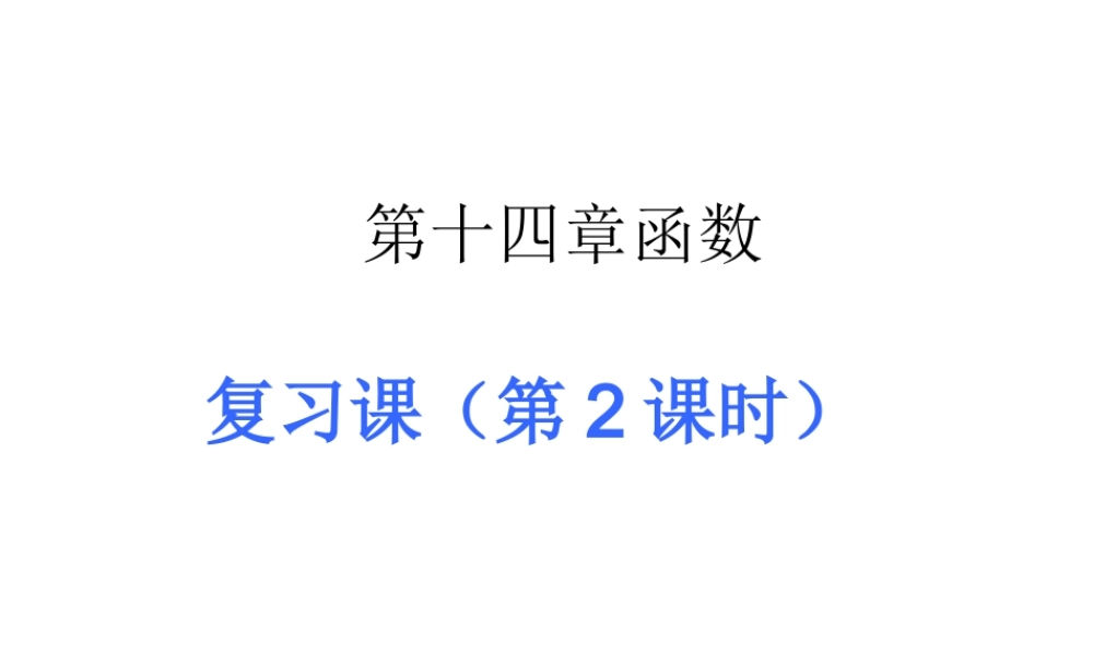 八年级数学上 第14章一次函数复习(第2课时) 课件新人教版 课件