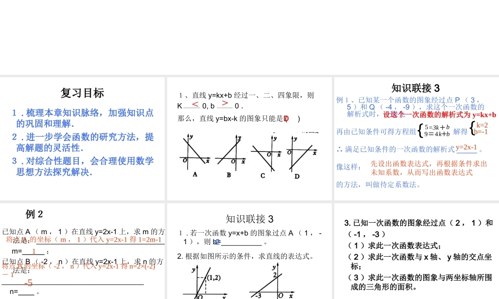 八年级数学上 第14章一次函数复习(第2课时) 课件新人教版 课件