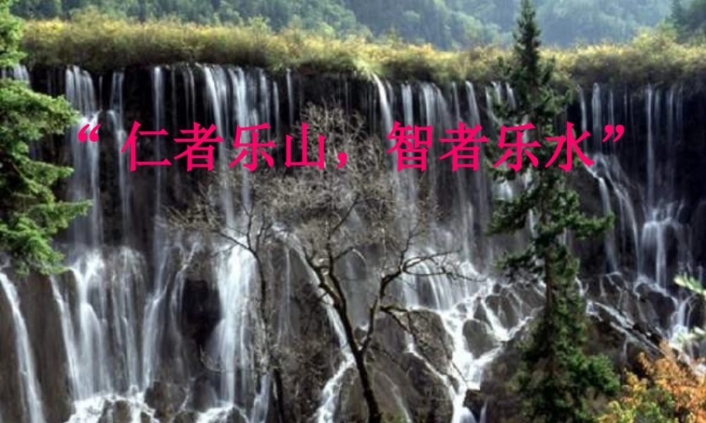 八年级语文上册 第二十七课 短文两篇 答谢中书书课件 人教新课标版 课件
