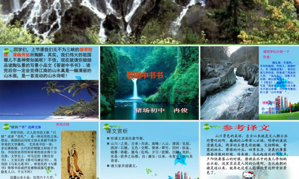 八年级语文上册 第二十七课 短文两篇 答谢中书书课件 人教新课标版 课件