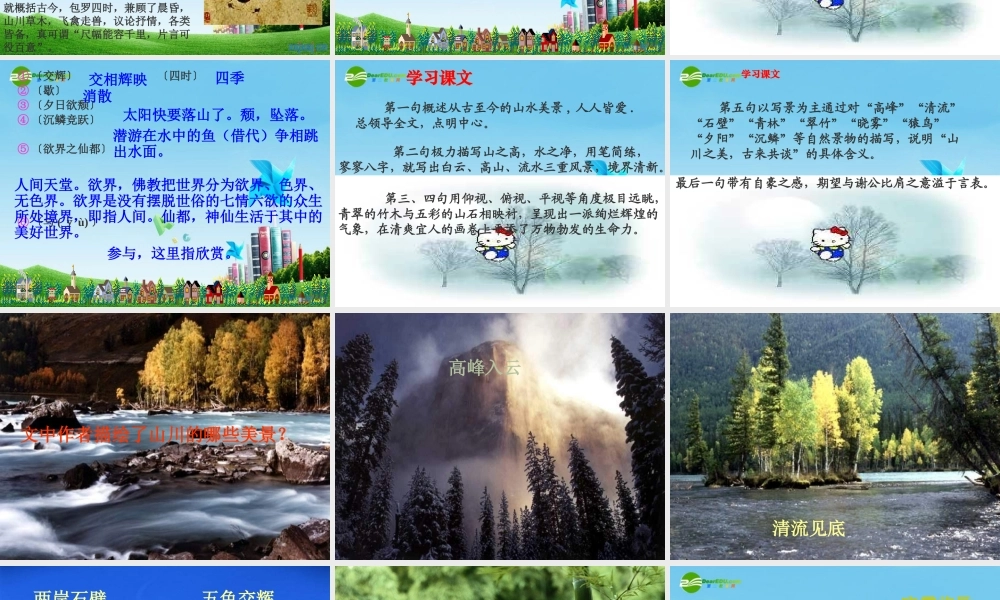 八年级语文上册 第二十七课 短文两篇 答谢中书书课件 人教新课标版 课件