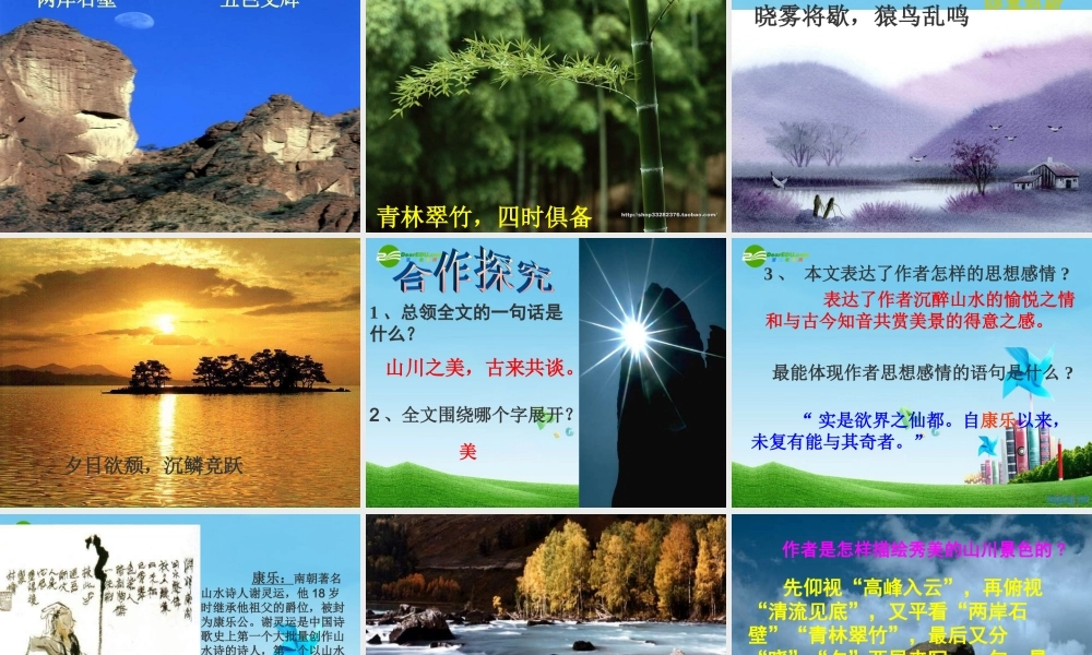 八年级语文上册 第二十七课 短文两篇 答谢中书书课件 人教新课标版 课件