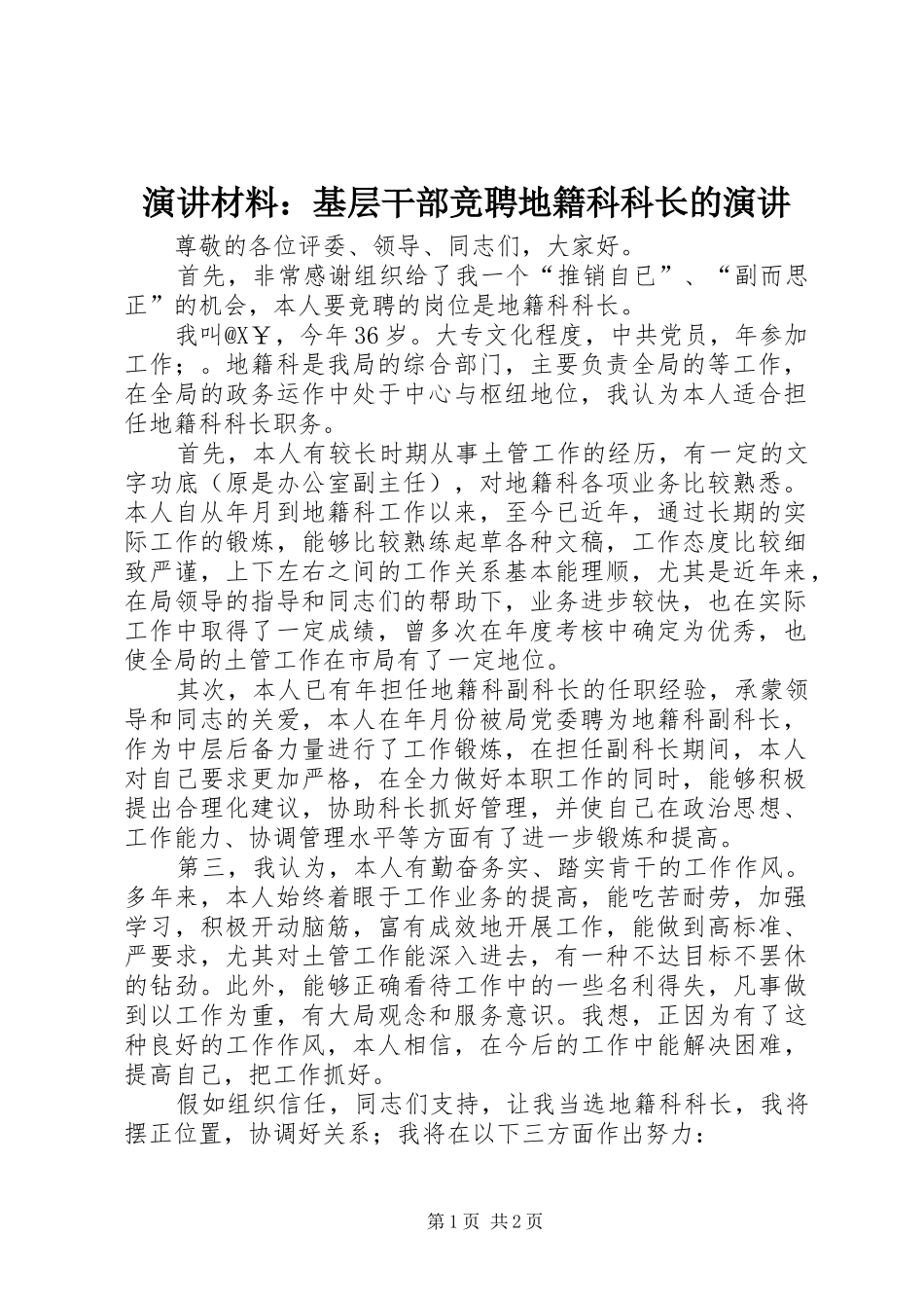 演讲材料：基层干部竞聘地籍科科长的演讲_第1页