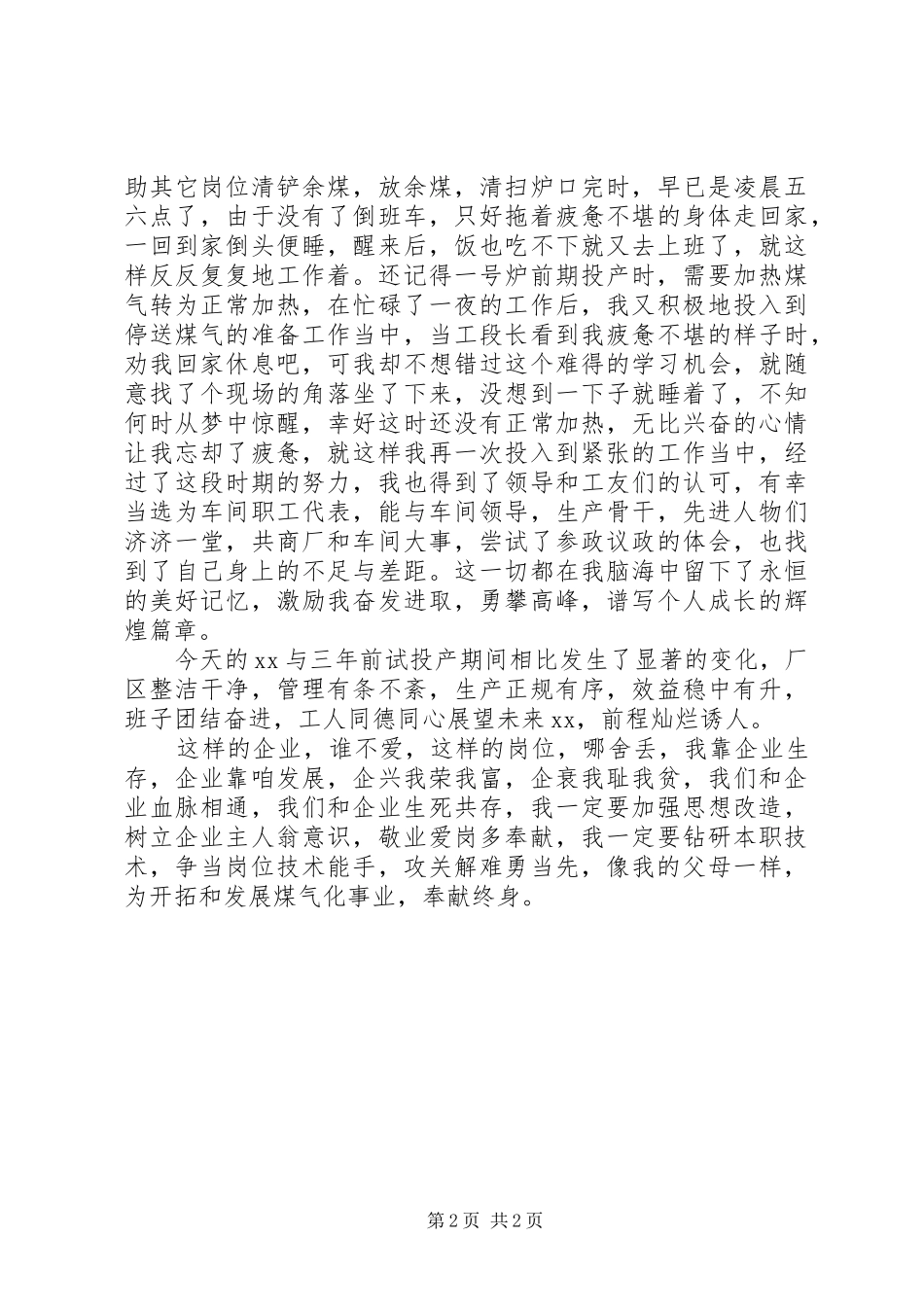 关于企业敬业爱岗演讲稿_第2页