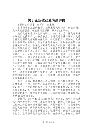 关于企业敬业爱岗演讲稿