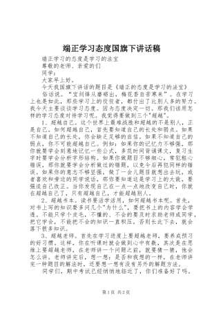 端正学习态度国旗下讲话稿