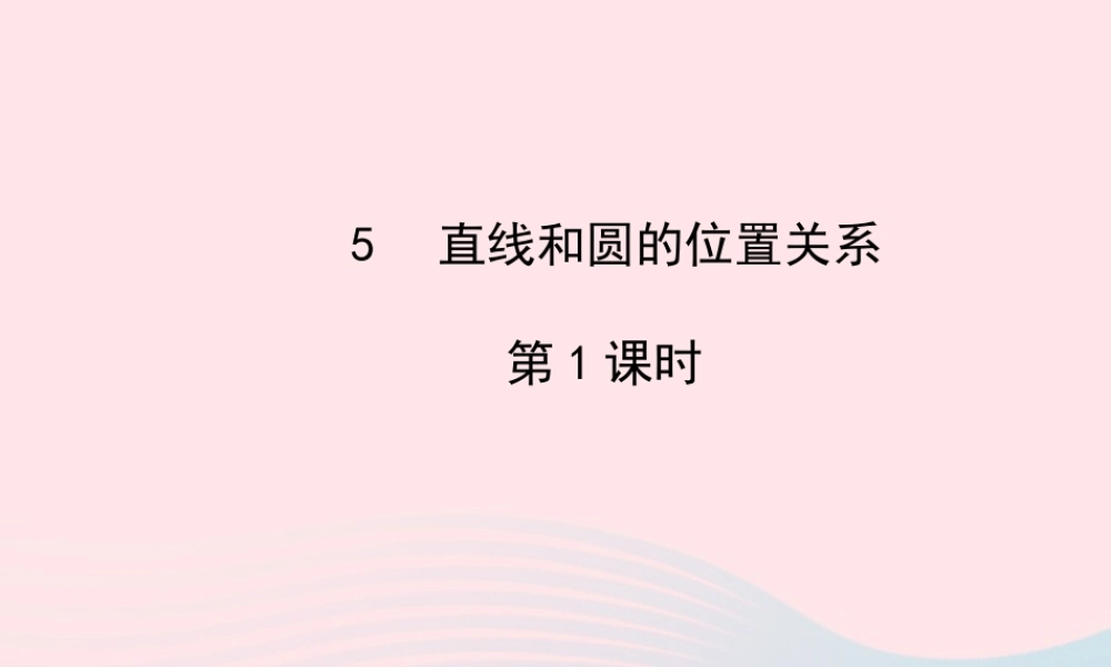 九年级数学下册 第三章圆 5 直线和圆的位置关系第1课时习题课件 北师大版 课件