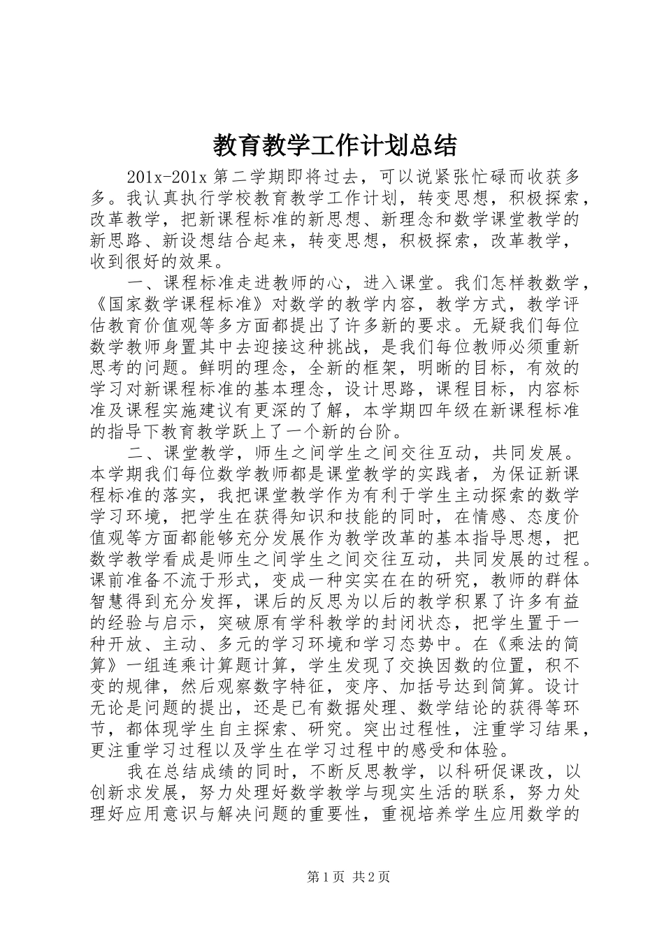 教育教学工作计划总结_第1页