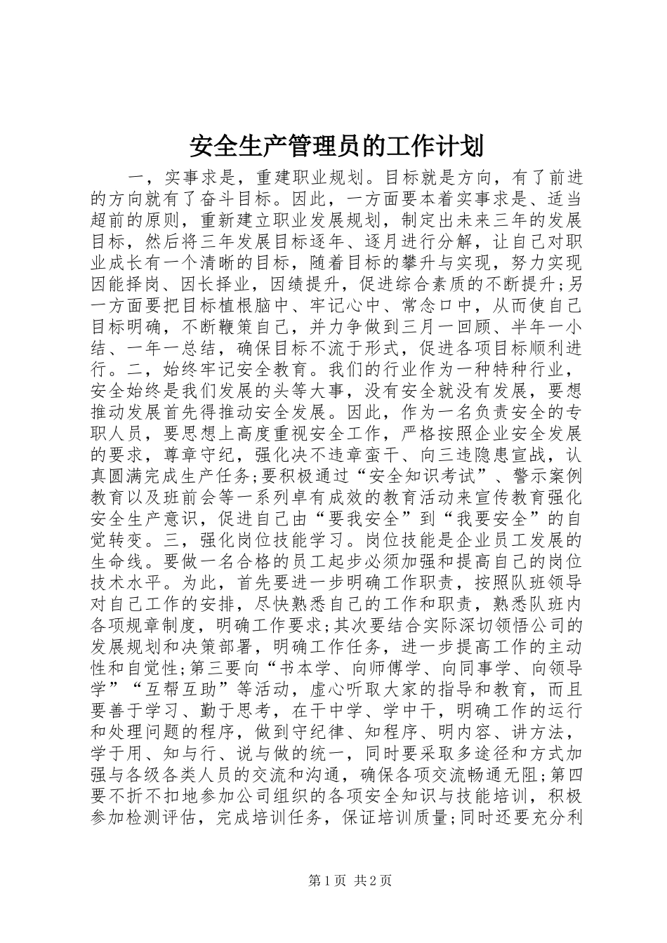 安全生产管理员的工作计划_第1页