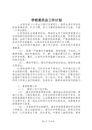 学校委员会工作计划