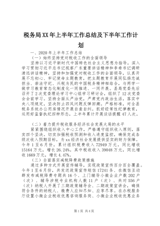 税务局XX年上半年工作总结及下半年工作计划