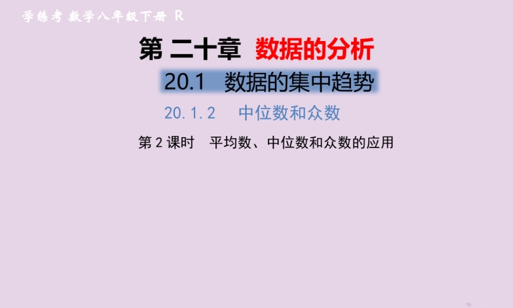 春八年级数学下册 第数据的分析  数据的集中趋势 .2 中位数和众数 第2课时 平均数、中位数和众数的应用习题课件 (新版)新人教版 课件