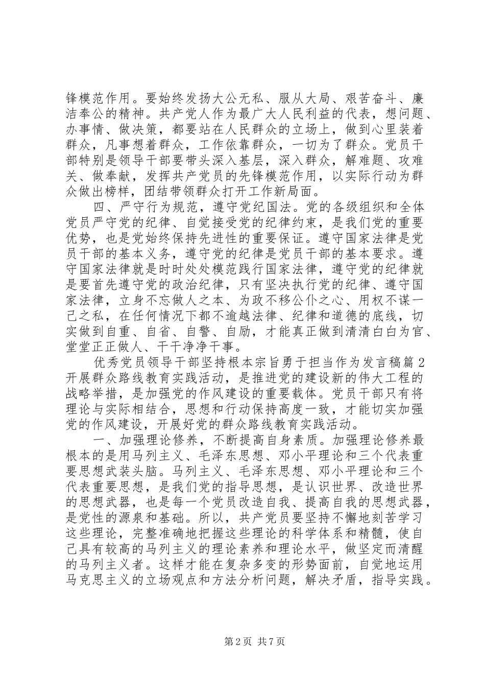 优秀党员领导干部坚持根本宗旨勇于担当作为发言稿_第2页
