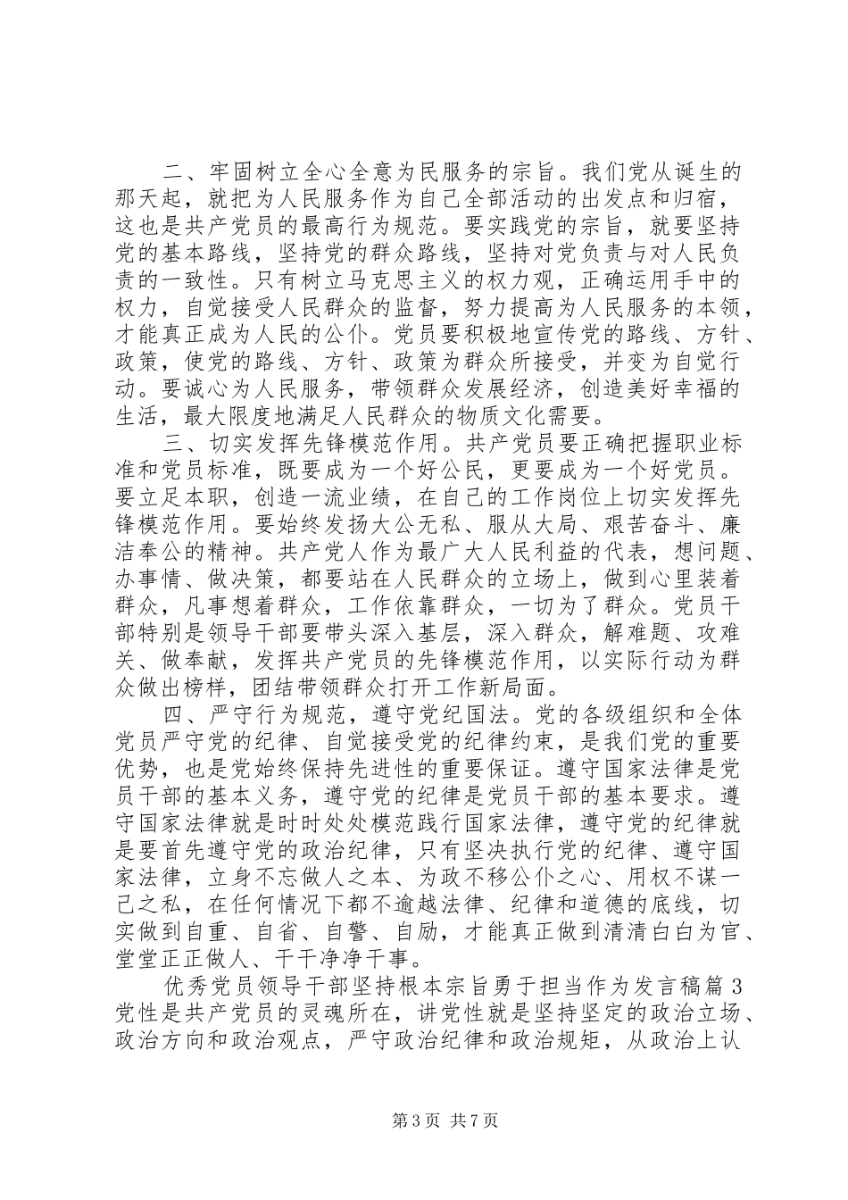 优秀党员领导干部坚持根本宗旨勇于担当作为发言稿_第3页