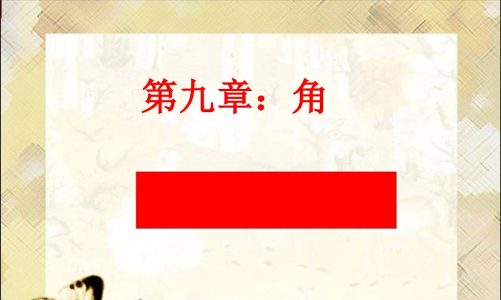 七年级数学下册 9.5垂直 课件(2) 青岛版 课件