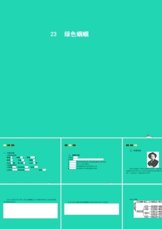 七年级语文上册 第五单元 23 绿色蝈蝈课件 (新版)新人教版 课件