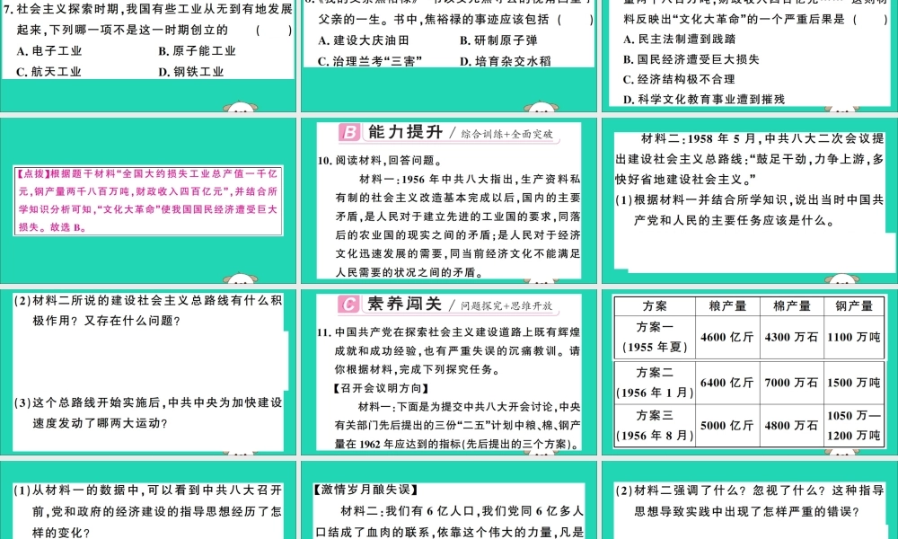 春八年级历史下册 第二单元 社会主义制度的建立与社会主义建设的探索 第6课 艰辛探索与建设成就习题课件 新人教版 课件