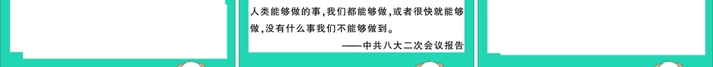 春八年级历史下册 第二单元 社会主义制度的建立与社会主义建设的探索 第6课 艰辛探索与建设成就习题课件 新人教版 课件