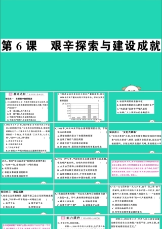 春八年级历史下册 第二单元 社会主义制度的建立与社会主义建设的探索 第6课 艰辛探索与建设成就习题课件 新人教版 课件