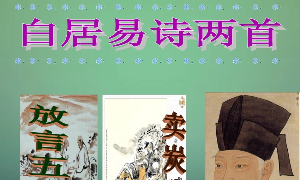 七年级语文上册 第四单元 第22课(白居易诗二首)课件 沪教版(五四制) 课件
