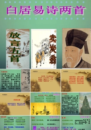 七年级语文上册 第四单元 第22课(白居易诗二首)课件 沪教版(五四制) 课件