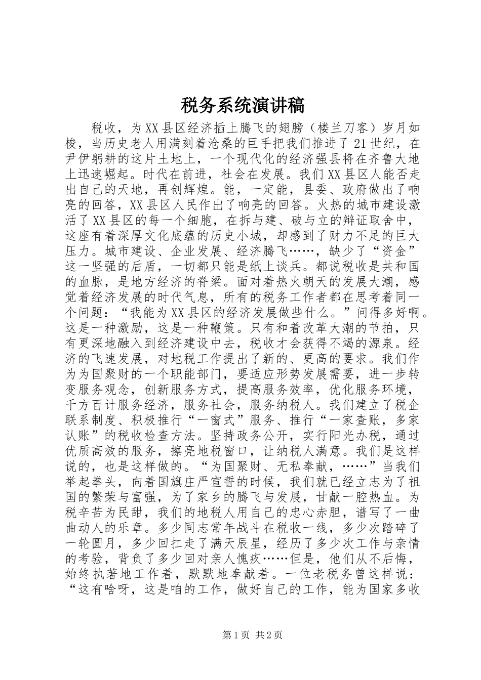 税务系统演讲稿_第1页