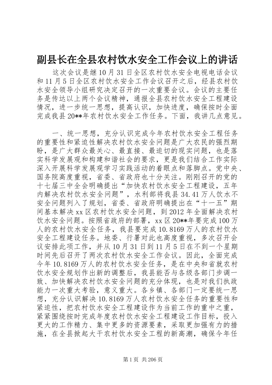 副县长在全县农村饮水安全工作会议上的讲话_第1页