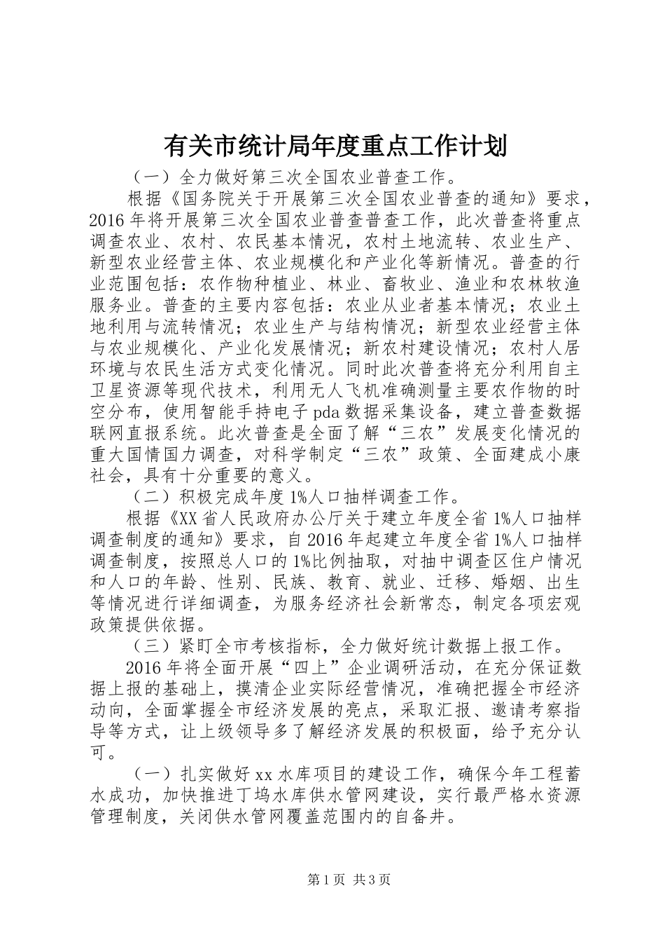 有关市统计局年度重点工作计划_第1页