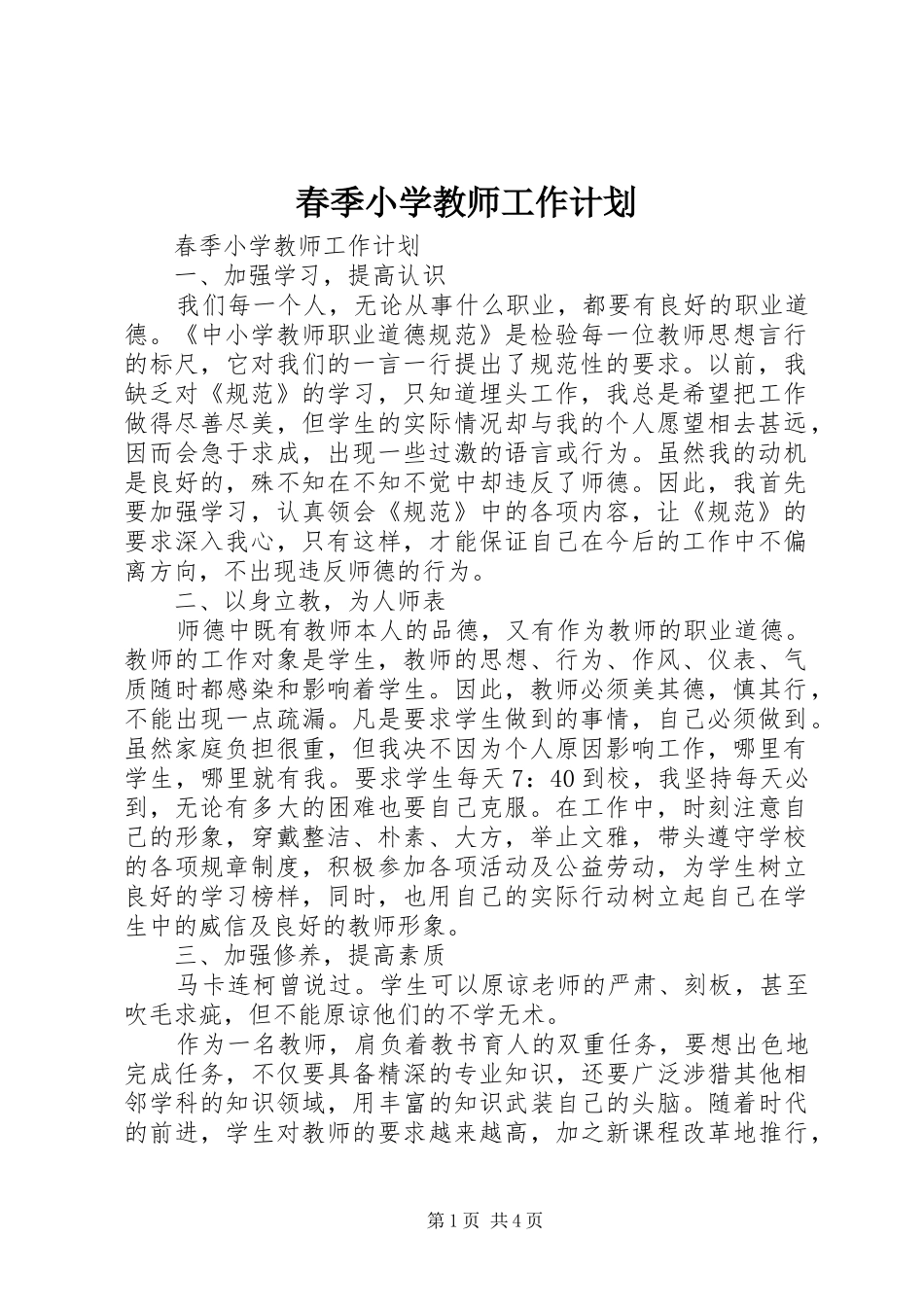 春季小学教师工作计划_第1页
