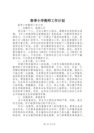 春季小学教师工作计划