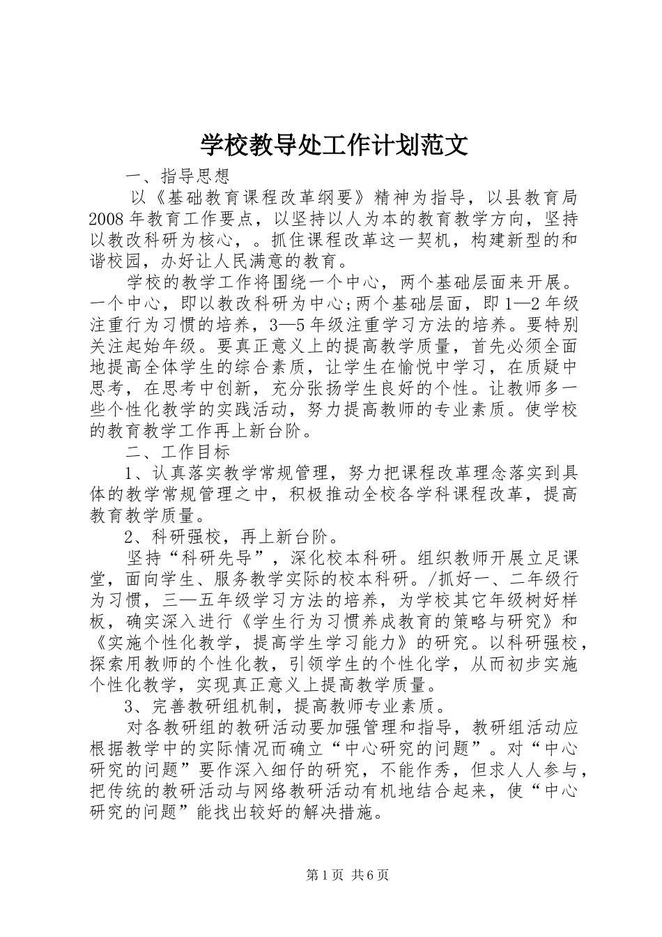 学校教导处工作计划范文_第1页