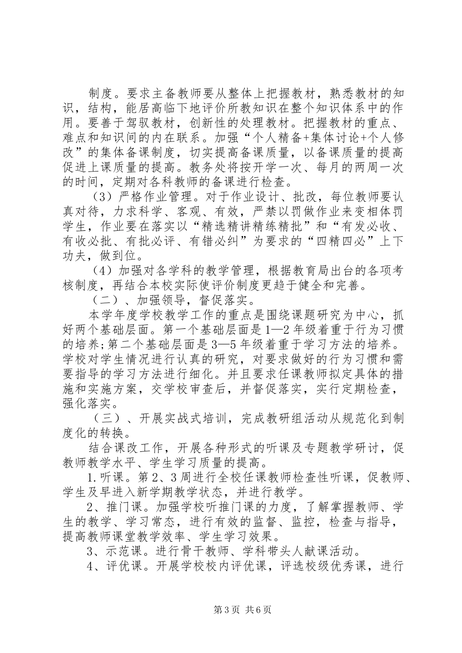 学校教导处工作计划范文_第3页