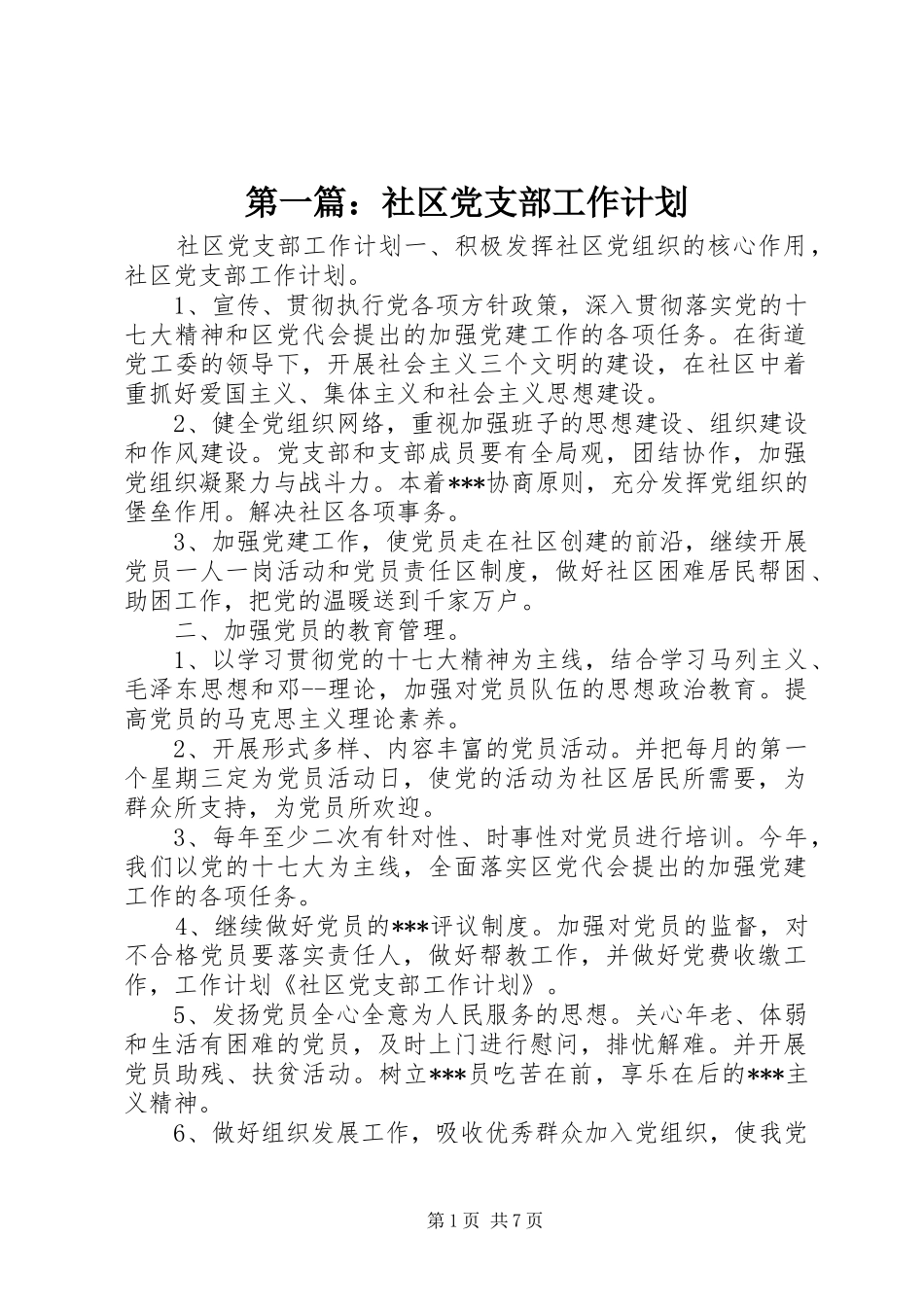 第一篇：社区党支部工作计划_第1页