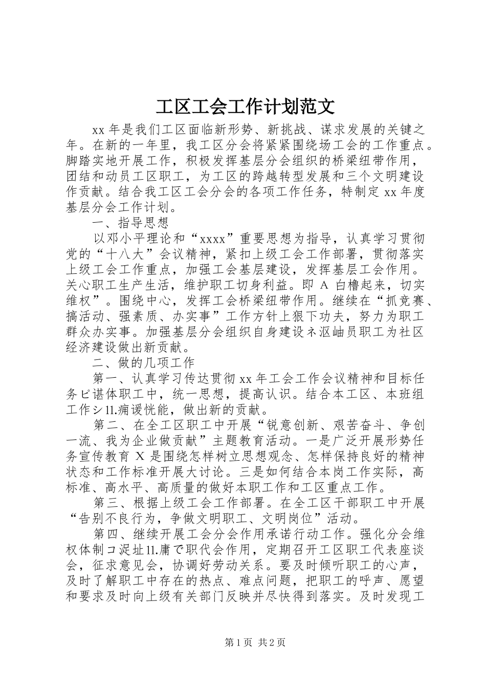 工区工会工作计划范文_第1页