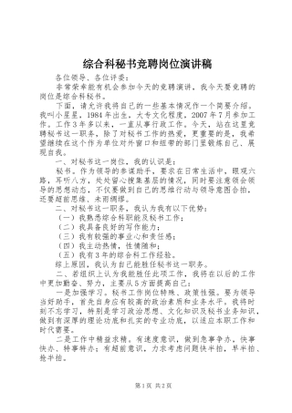 综合科秘书竞聘岗位演讲稿