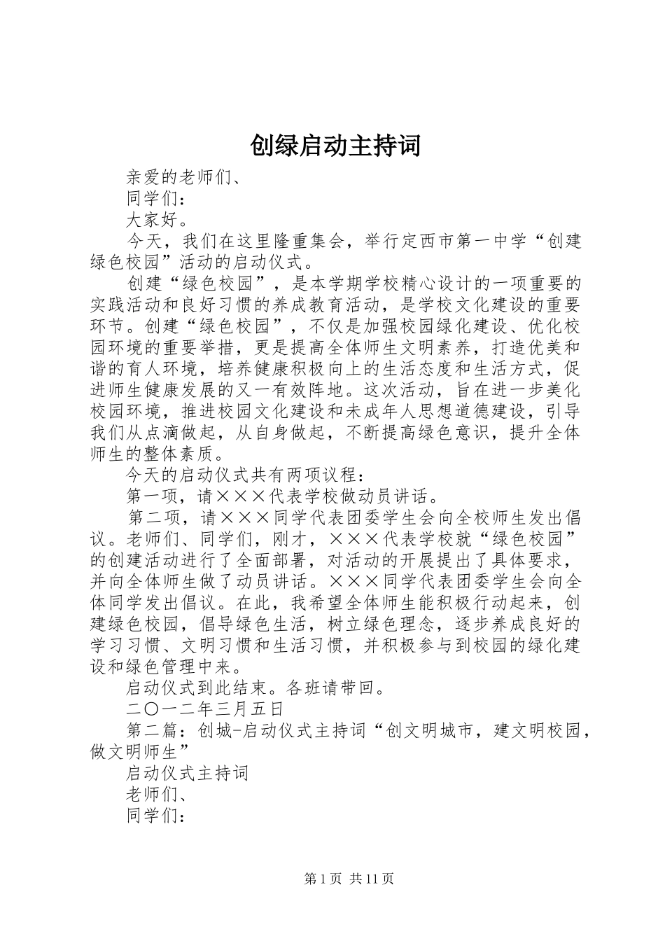 创绿启动主持词_第1页