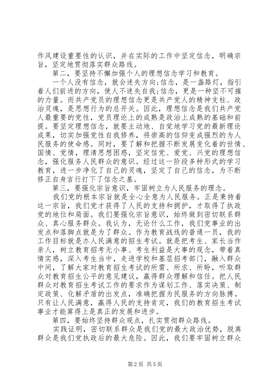 强化宗旨意识联系服务群众优秀发言稿范文_第2页